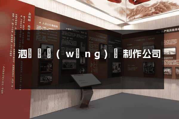泗陽縣網(wǎng)頁制作公司