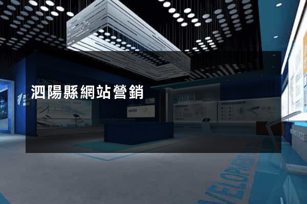 泗陽縣網站營銷