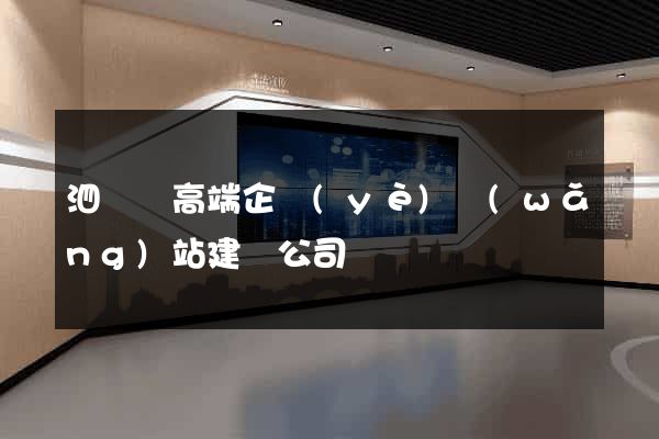 泗陽縣高端企業(yè)網(wǎng)站建設公司