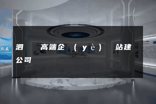 泗陽縣高端企業(yè)網站建設公司