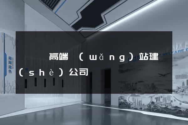 泗陽縣高端網(wǎng)站建設(shè)公司