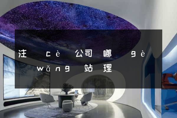 注冊(cè)公司從哪個(gè)網(wǎng)站辦理
