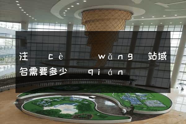 注冊(cè)網(wǎng)站域名需要多少錢(qián)
