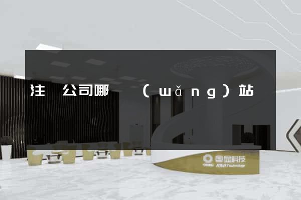注冊公司哪個網(wǎng)站