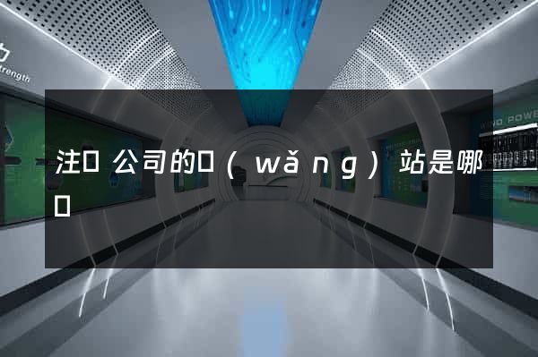 注冊公司的網(wǎng)站是哪個