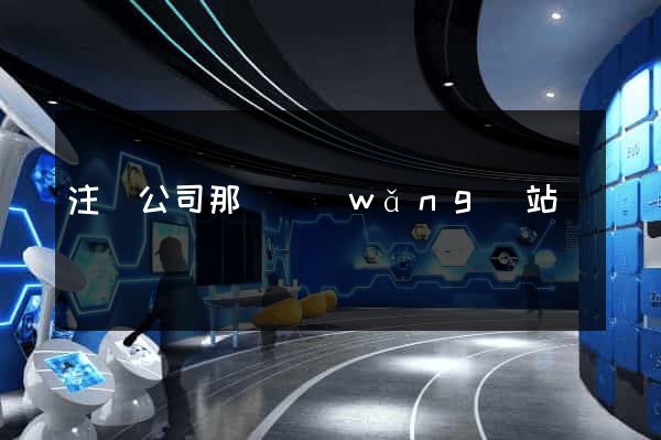 注冊公司那個網(wǎng)站