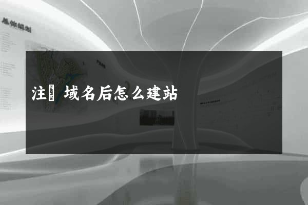 注冊域名后怎么建站