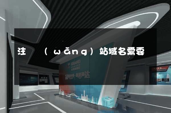 注冊網(wǎng)站域名需要錢嗎
