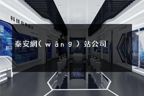 泰安網(wǎng)站公司