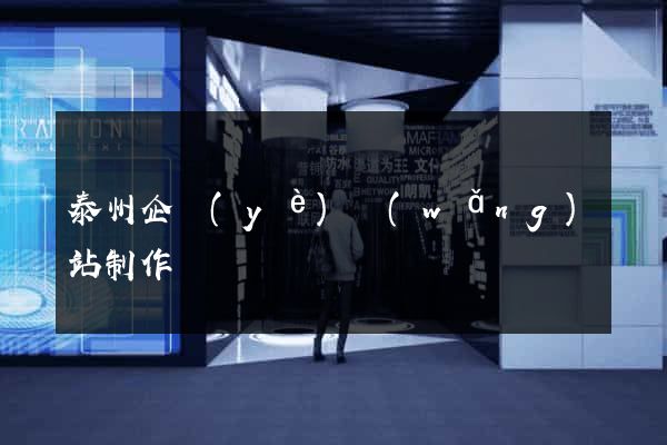 泰州企業(yè)網(wǎng)站制作