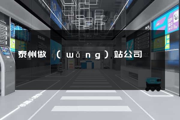 泰州做網(wǎng)站公司