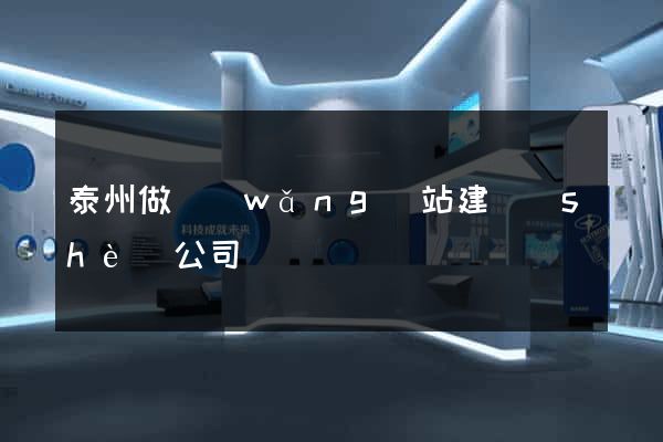 泰州做網(wǎng)站建設(shè)公司