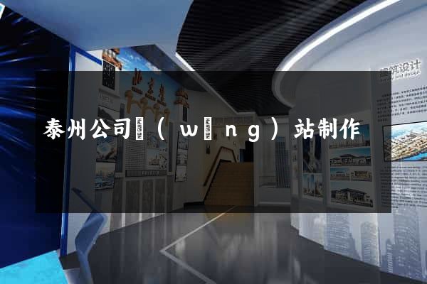 泰州公司網(wǎng)站制作