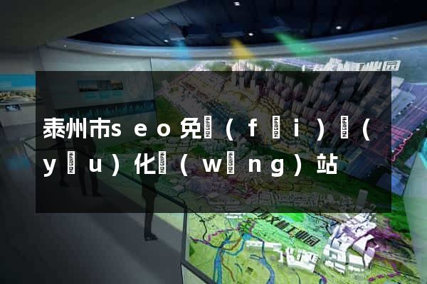 泰州市seo免費(fèi)優(yōu)化網(wǎng)站