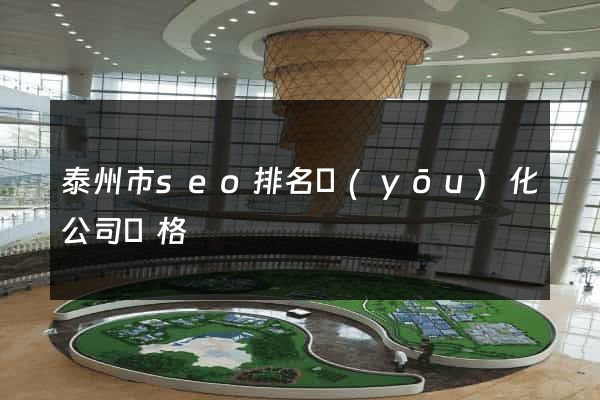 泰州市seo排名優(yōu)化公司價格