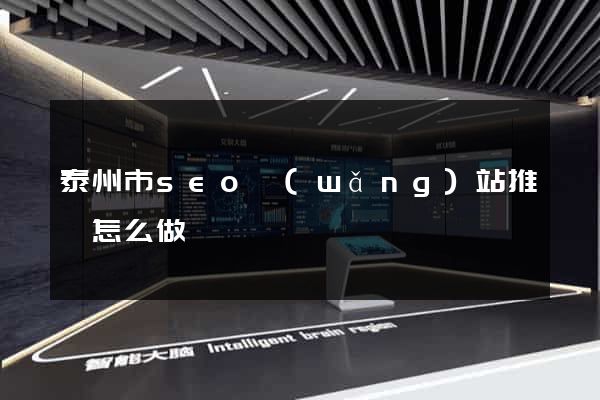 泰州市seo網(wǎng)站推廣怎么做