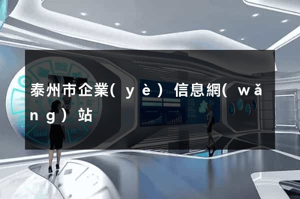 泰州市企業(yè)信息網(wǎng)站