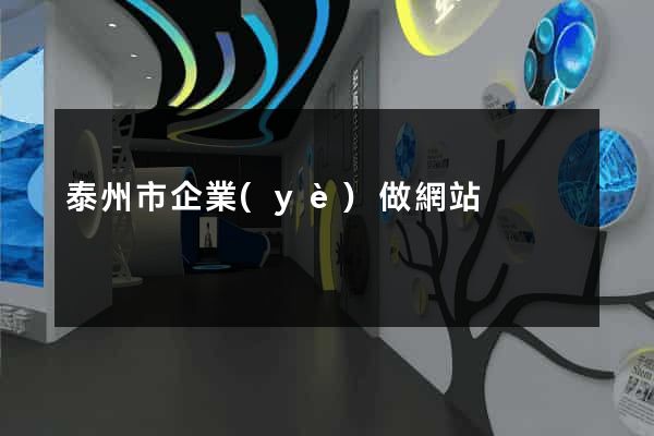 泰州市企業(yè)做網站