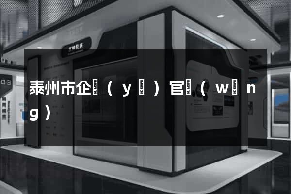 泰州市企業(yè)官網(wǎng)