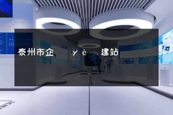 泰州市企業(yè)建站