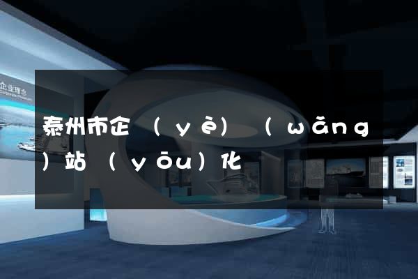 泰州市企業(yè)網(wǎng)站優(yōu)化