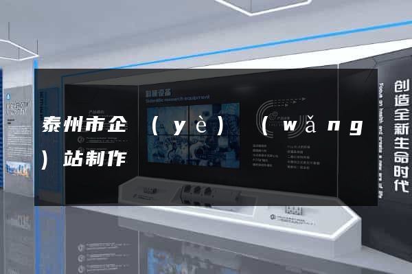泰州市企業(yè)網(wǎng)站制作