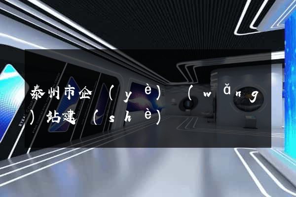 泰州市企業(yè)網(wǎng)站建設(shè)