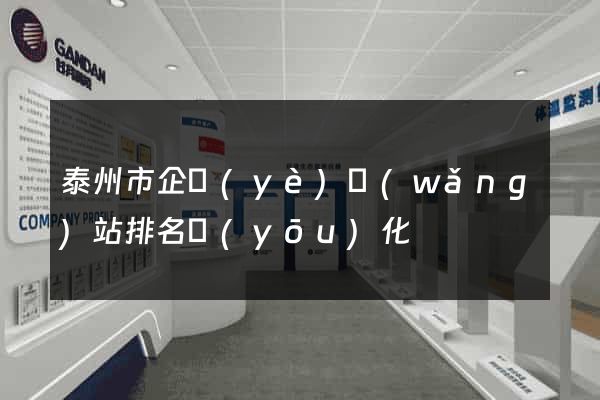 泰州市企業(yè)網(wǎng)站排名優(yōu)化