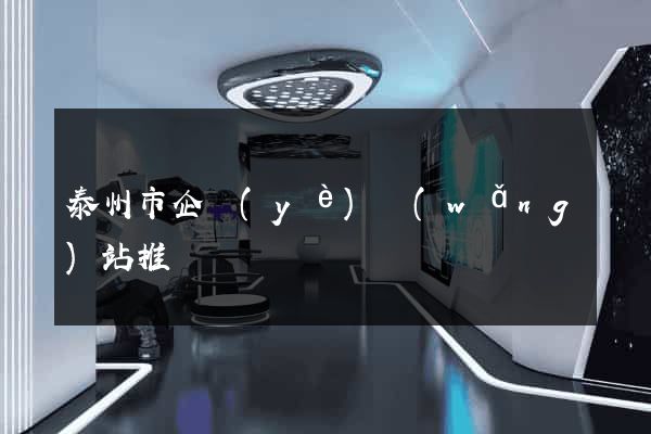 泰州市企業(yè)網(wǎng)站推廣
