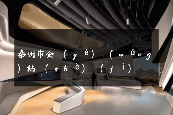 泰州市企業(yè)網(wǎng)站設(shè)計(jì)