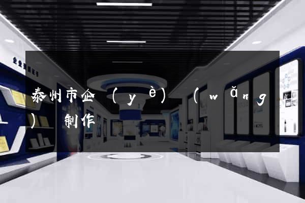 泰州市企業(yè)網(wǎng)頁制作