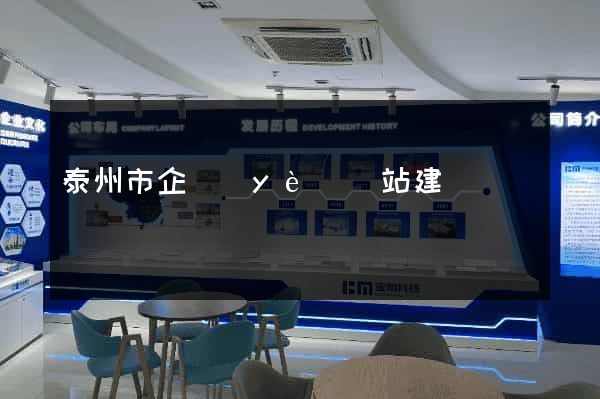 泰州市企業(yè)網站建設