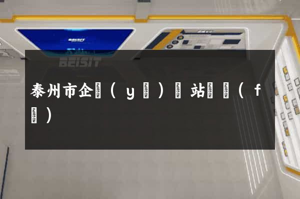 泰州市企業(yè)網站開發(fā)