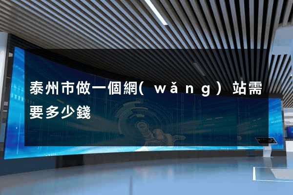 泰州市做一個網(wǎng)站需要多少錢