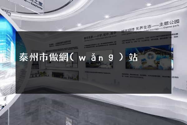 泰州市做網(wǎng)站