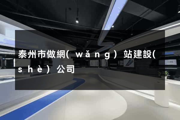 泰州市做網(wǎng)站建設(shè)公司