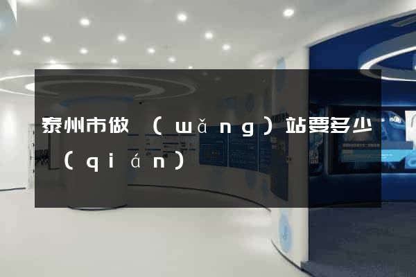 泰州市做網(wǎng)站要多少錢(qián)