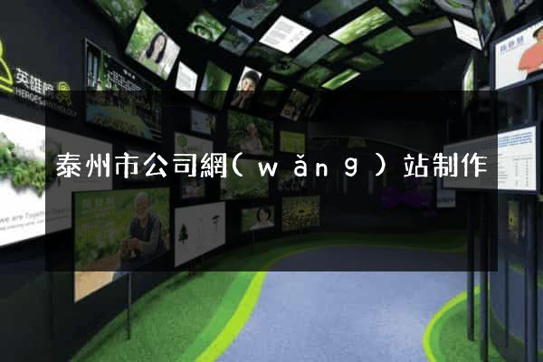 泰州市公司網(wǎng)站制作