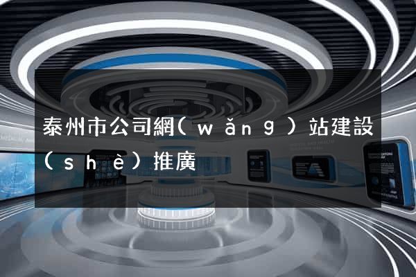 泰州市公司網(wǎng)站建設(shè)推廣