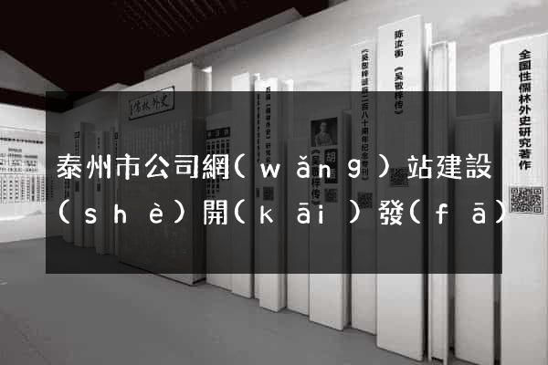 泰州市公司網(wǎng)站建設(shè)開(kāi)發(fā)