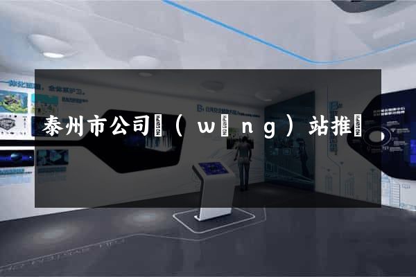 泰州市公司網(wǎng)站推廣