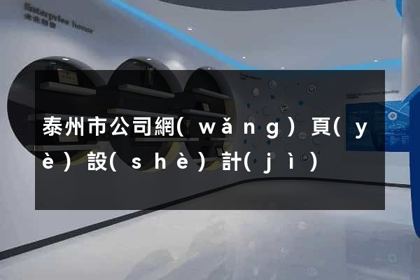泰州市公司網(wǎng)頁(yè)設(shè)計(jì)