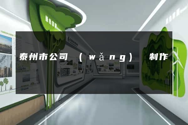 泰州市公司網(wǎng)頁制作