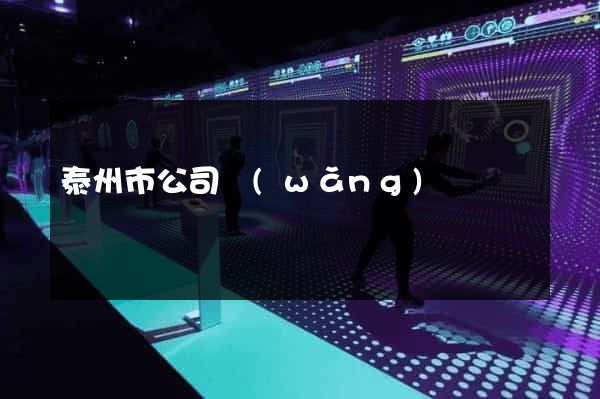 泰州市公司網(wǎng)頁設計