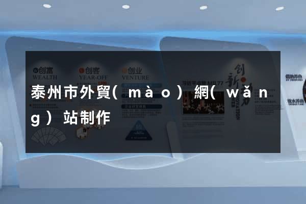泰州市外貿(mào)網(wǎng)站制作