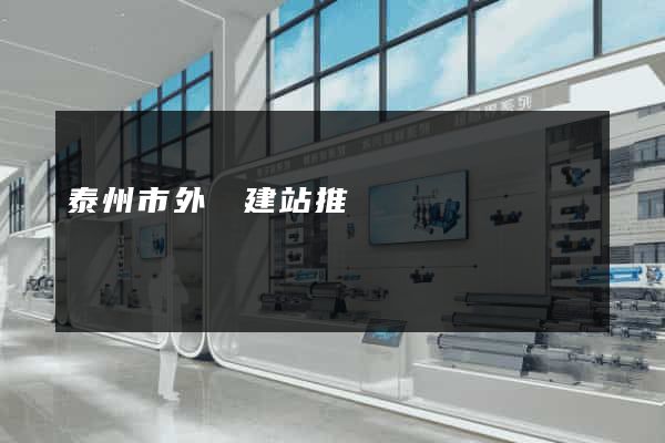 泰州市外貿建站推廣