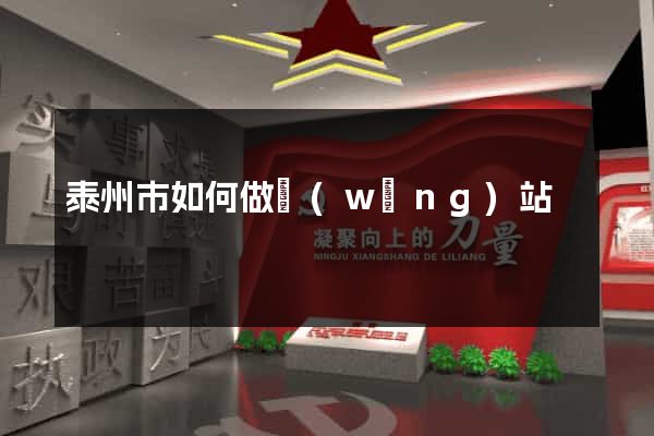 泰州市如何做網(wǎng)站