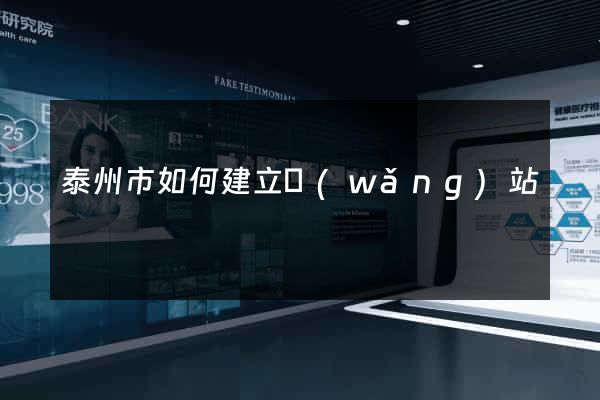 泰州市如何建立網(wǎng)站