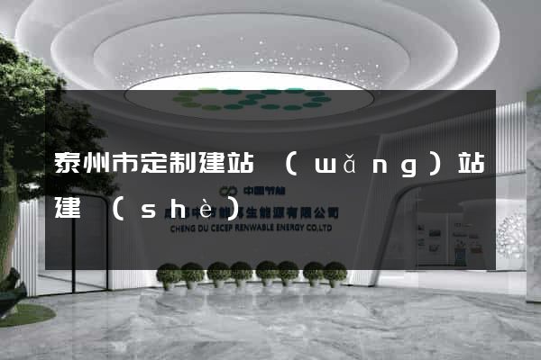 泰州市定制建站網(wǎng)站建設(shè)