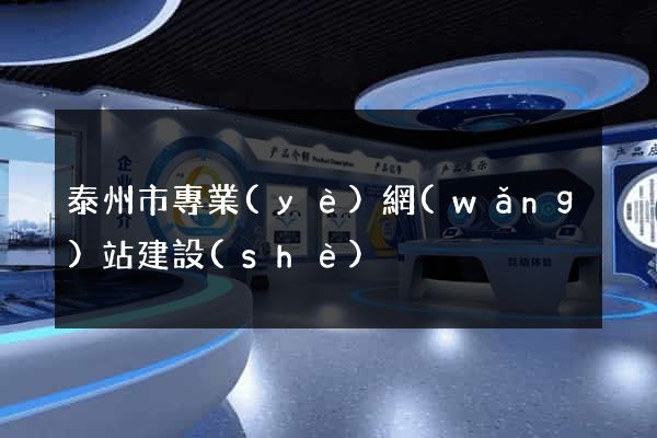 泰州市專業(yè)網(wǎng)站建設(shè)